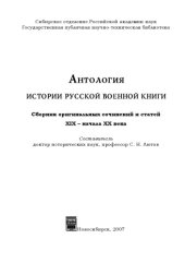book Антология истории русской военной книги