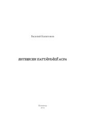 book Ентешсен паттӑрлӑхӗ асра=Подвиг земляков в памяти