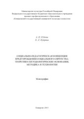 book Социально-педагогическая концепция предупреждения социального сиротства: монография