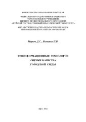 book Геоинформационные технологии оценки качества городской среды