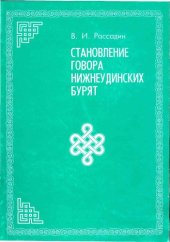 book Становление говора нижнеудинских бурят