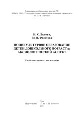 book Поликультурное образование детей дошкольного возраста: аксиологический аспект