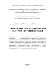 book Учебная практика по технологиям быстрого прототипирования