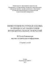 book Низкотемпературная плазма в процессах нанесения функциональных покрытий