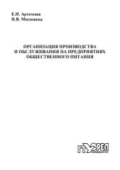 book Организация производства и обслуживания на предприятиях общественного питания : учебно-метод. пособие для вузов
