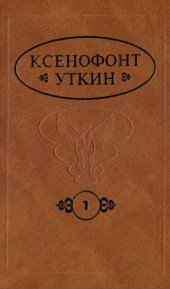 book Сборник трудов. Книга 1. Самовыбор: парадигма Севера