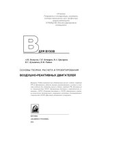 book Основы теории, расчета и проектирования воздушно-реактивных двигателей