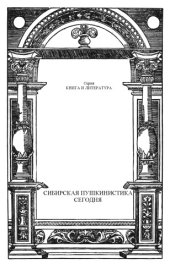 book Сибирская пушкинистика сегодня