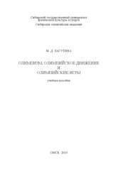 book Олимпизм, олимпийское движение и Олимпийские игры