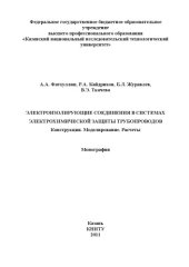 book Электроизолирующие соединения в системах электрохимической защиты трубопроводов. Конструкции. Моделирование. Расчеты