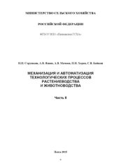book Механизация и автоматизация технологических процессов растениеводства и животноводства. Ч. II