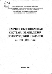 book Научно обоснованная система земледелия Белгородской области на 1982—1985 годы