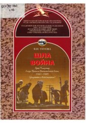 book Шла война: город Владимир в годы Великой Отечественной войны 1941-1945: документы и воспоминания