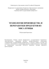 book Технология производства и переработки продуктов из мяса птицы