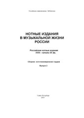 book Нотные издания в музыкальной жизни России. Российские нотные издания XVIII – начала XX вв. Сборник  источниковедческих трудов. Вып.2