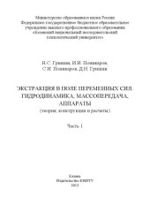 book Экстракция в поле переменных сил. Гидродинамика, массопередача, аппараты