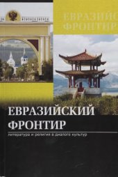 book Евразийский фронтир - 2014 : литература и религия в диалоге культур : сборник научных статей
