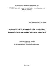book Компьютерные информационные технологии в документационном обеспечении управления
