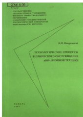 book Технологические процессы технического обслуживания авиационной техники