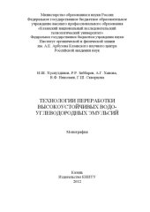 book Технологии переработки высокоустойчивых водо-углеводородных эмульсий