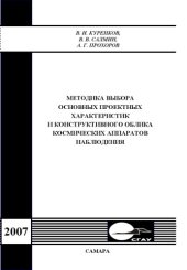 book Методика выбора основных проектных характеристик и конструктивного облика космических аппаратов наблюдения
