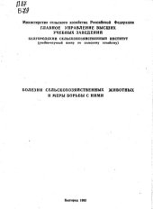 book Болезни сельскохозяйственных животных и меры борьбы с ними.
