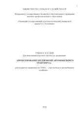 book УЧЕБНОЕ ПОСОБИЕ  Для выполнения курсового проекта по дисциплине:    «ПРОЕКТИРОВАНИЕ ПРЕДПРИЯТИЙ АВТОМОБИЛЬНОГО ТРАНСПОРТА»