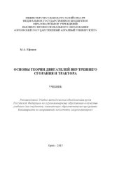 book Основы теории двигателей внутреннего сгорания и трактора