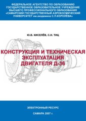 book Конструкция и техническая эксплуатация двигателя Д-36