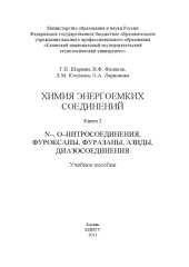 book Химия энергоемких соединений. Кн. 2. N-, О-нитросоединения, фуроксаны, фуразаны, азиды, диазосоединения