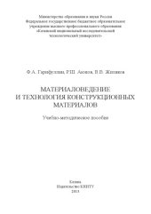 book Материаловедение и технология конструкционных материалов