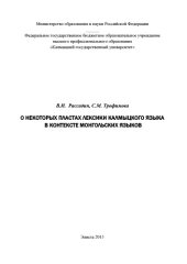 book О некоторых пластах лексики калмыцкого языка в контексте монгольских языков