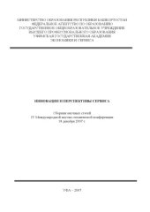 book Инновации и перспективы сервиса