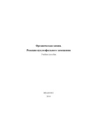 book Органическая химия. Реакции нуклеофильного замещения
