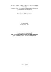 book Сборник упражнений для лабораторно-практических работ по начертательной геометрии