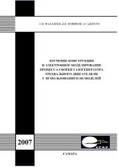 book Изучение конструкции и электронное моделирование процесса сборки газогенератора трехвального двигателя НК с использованием 3D-моделей