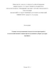 book ТЕХНИКО-ЭКСПЛУАТАЦИОННЫЕ ПОКАЗАТЕЛИ АВТОТРАКТОРНОЙ И СЕЛЬСКОХОЗЯЙСТВЕННОЙ ТЕХНИКИ ПРИ ВОЗДЕЛЫВАНИИ И УБОРКЕ КУЛЬТУРЫ КАРТОФЕЛЬ