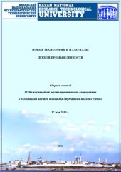 book Новые технологии и материалы легкой промышленности