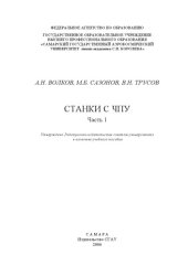 book Станки с ЧПУ. Ч. 1