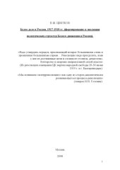 book Белое дело в России. Формирование и эволюция политических структур Белого движения в России. 1917-1918 гг. Монография