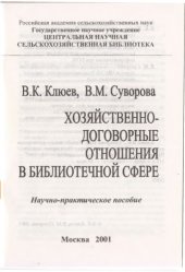 book Хозяйственно-договорные отношения в библиотечной сфере