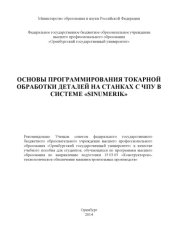 book Основы программирования токарной обработки деталей на станках с ЧПУ в системе  «Sinumerik»