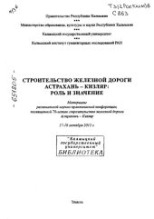 book Региональная научно-практическая конференция "Строительство железной дороги Астрахань-Кизляр : роль и значение", 17-18 октября 2012 г.