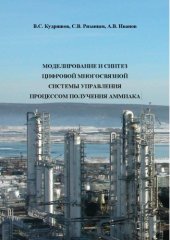 book Моделирование и синтез цифровой многосвязной системы управления процессом получения аммиака