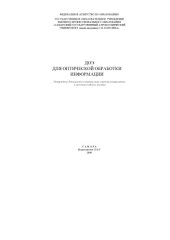 book ДОЭ для оптической обработки информации