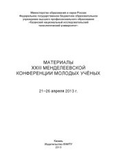 book Материалы XXIII Менделеевской конференции молодых ученых, 21-26 апреля 2013 г.