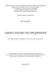 book Оценка имущества предприятия