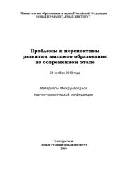 book Проблемы и перспективы развития высшего образования на современном этапе
