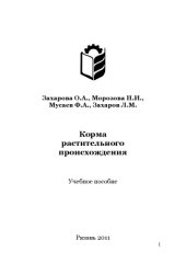 book Корма  растительного  происхождения