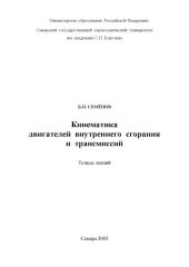 book Кинематика двигателей внутреннего сгорания и трансмиссий